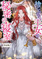 【期間限定 無料お試し版】捨てられた王女の秘密の寝室 【単話版】: 1-1