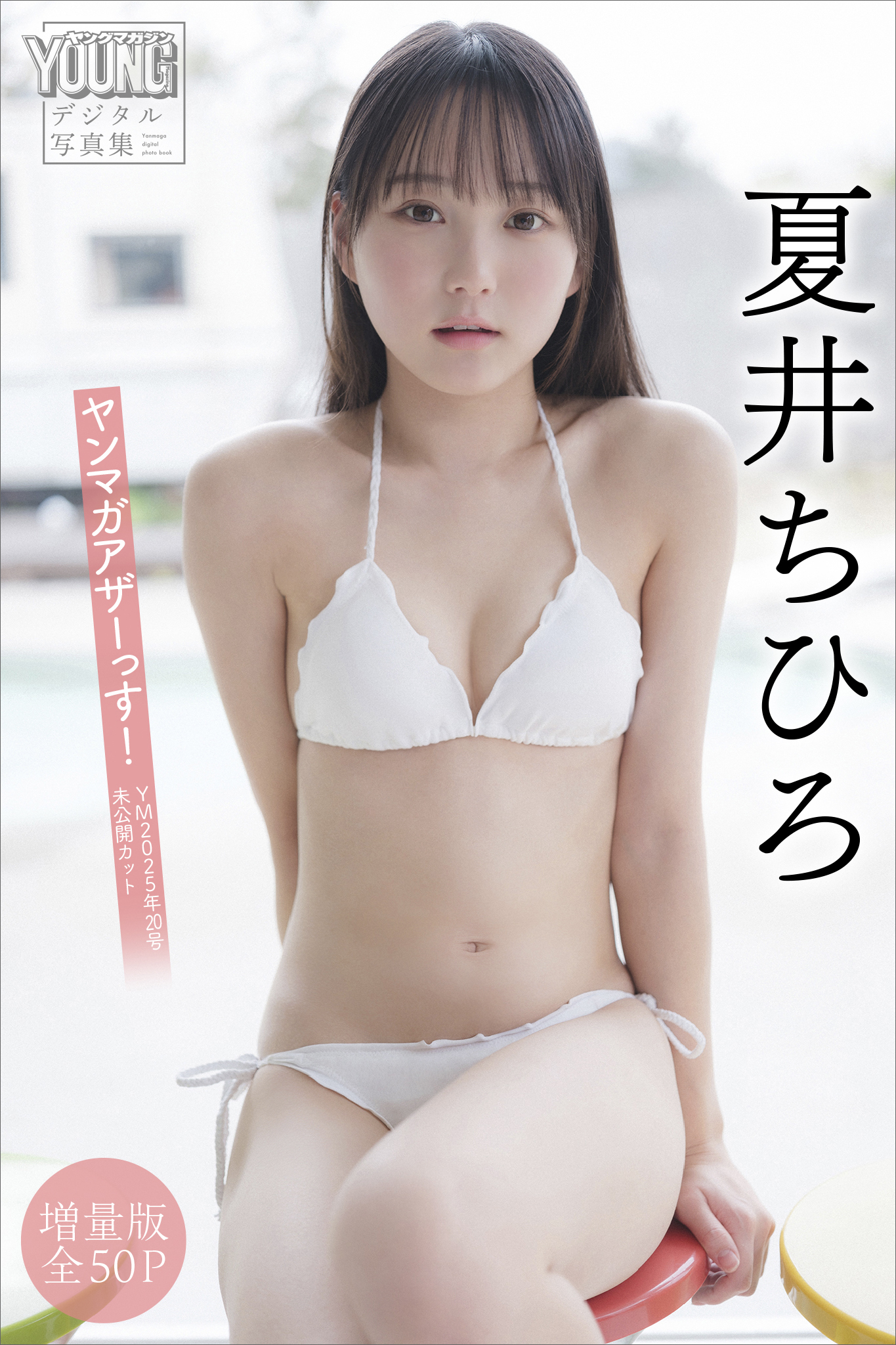 夏井ちひろ　【増量版　全５０Ｐ】ヤンマガアザーっす！＜ＹＭ２０２５年２０号未公開カット＞　ヤンマガデジタル写真集