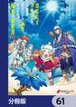 役立たずスキルに人生を注ぎ込み25年、今さら最強の冒険譚【分冊版】　61