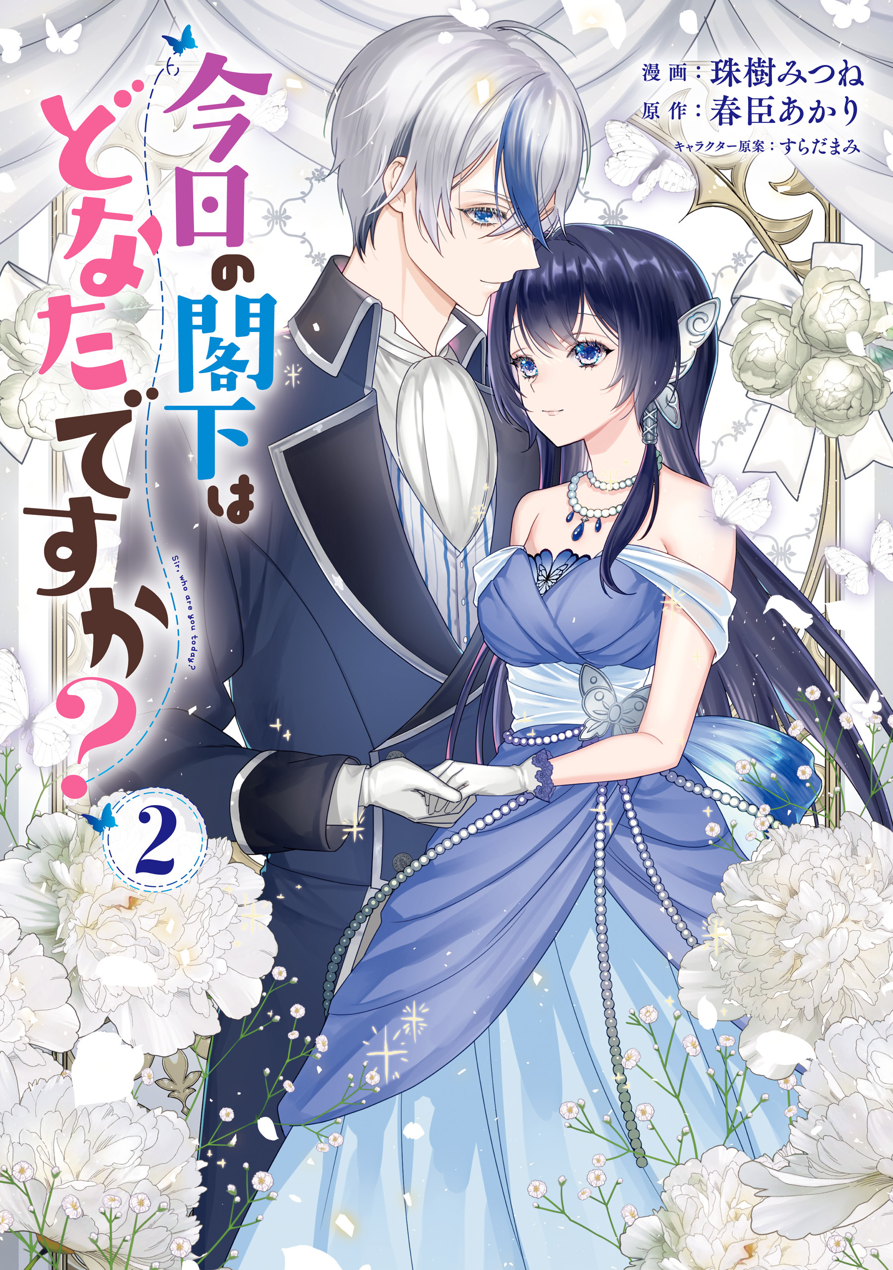 今日の閣下はどなたですか？２