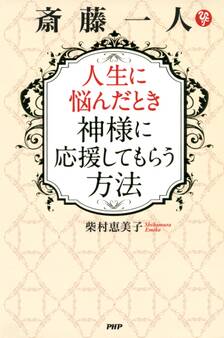 斎藤一人 人生に悩んだとき神様に応援してもらう方法