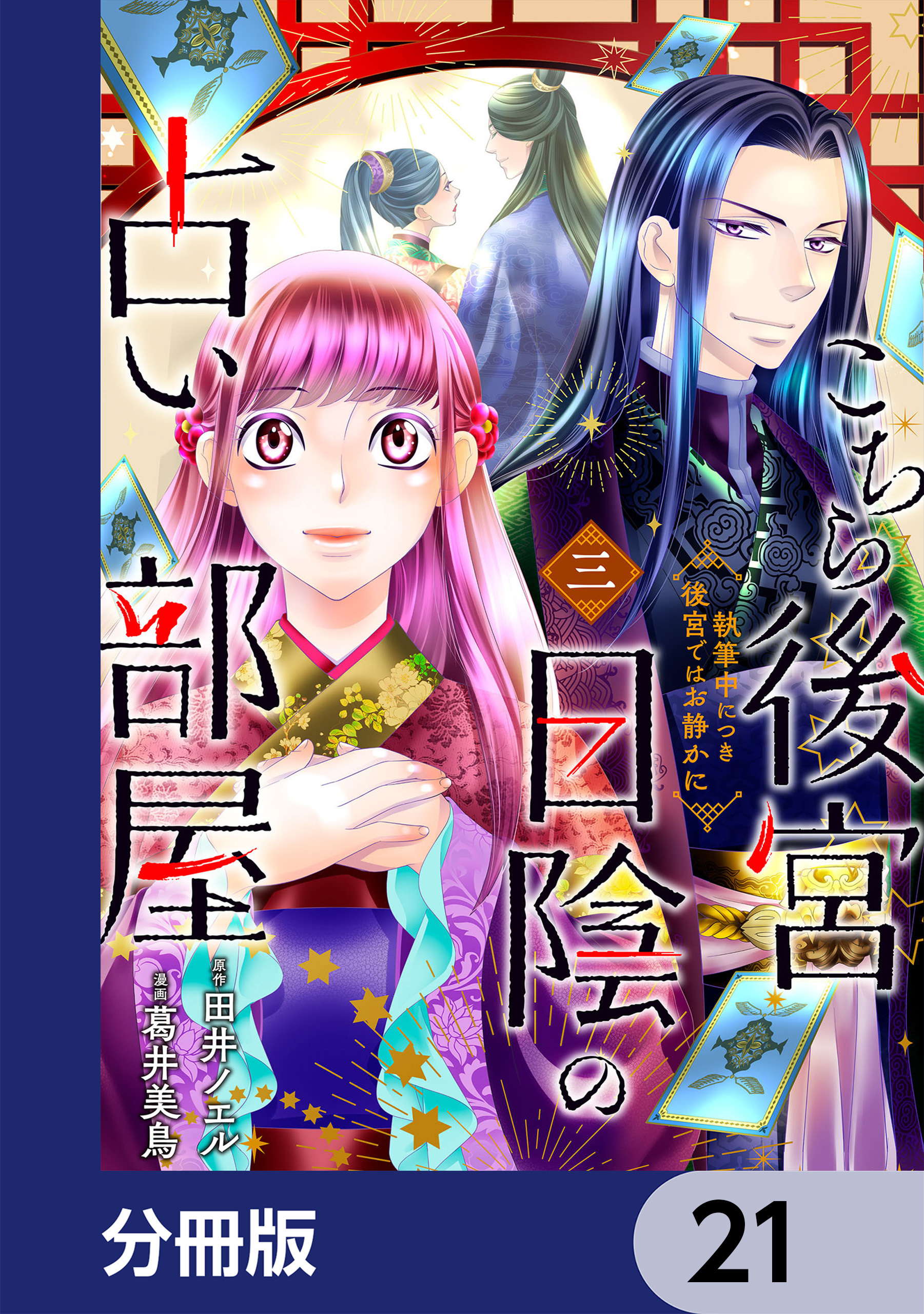こちら後宮日陰の占い部屋【分冊版】　21