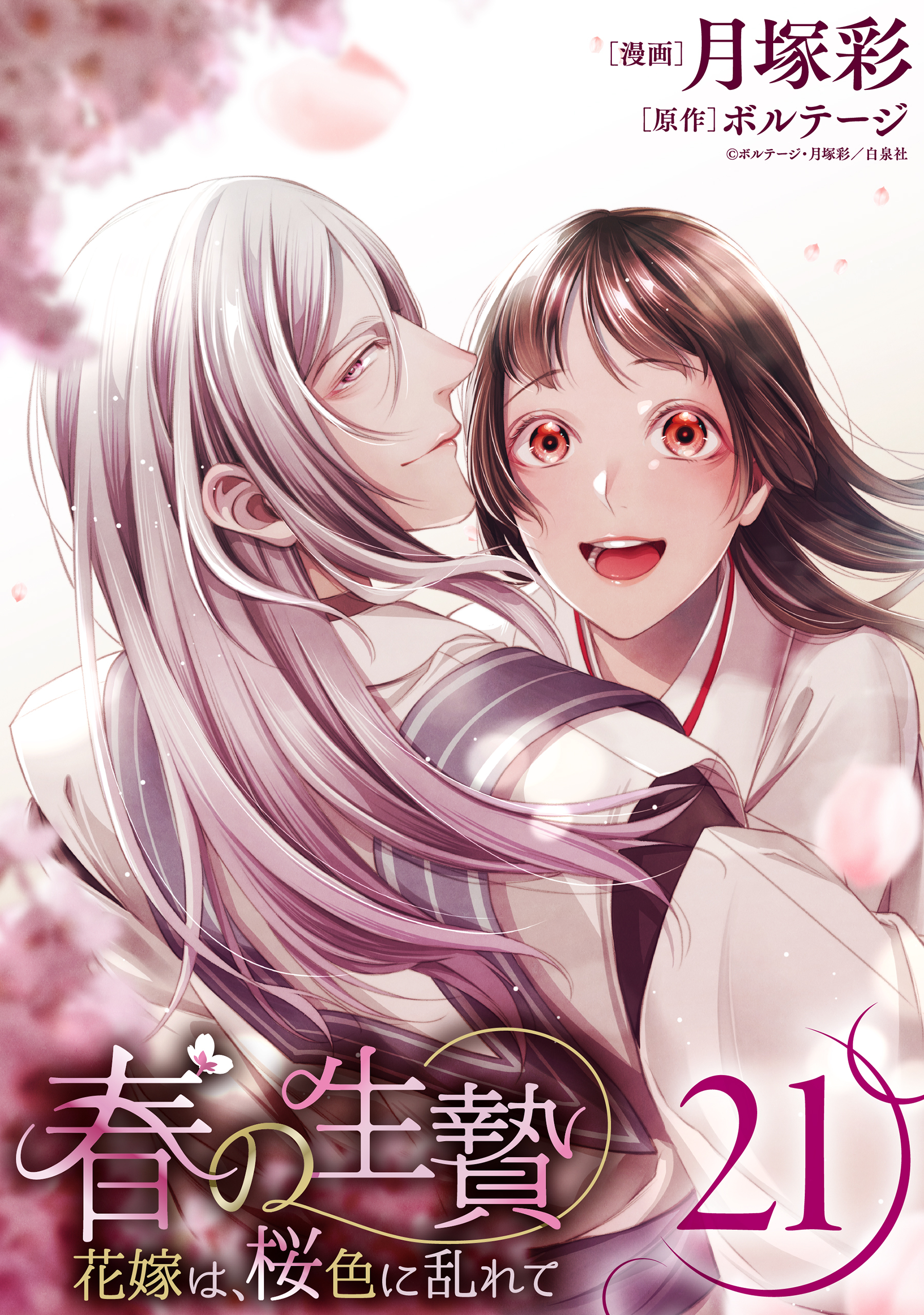 春の生贄～花嫁は、桜色に乱れて［ばら売り］第21話［黒蜜］