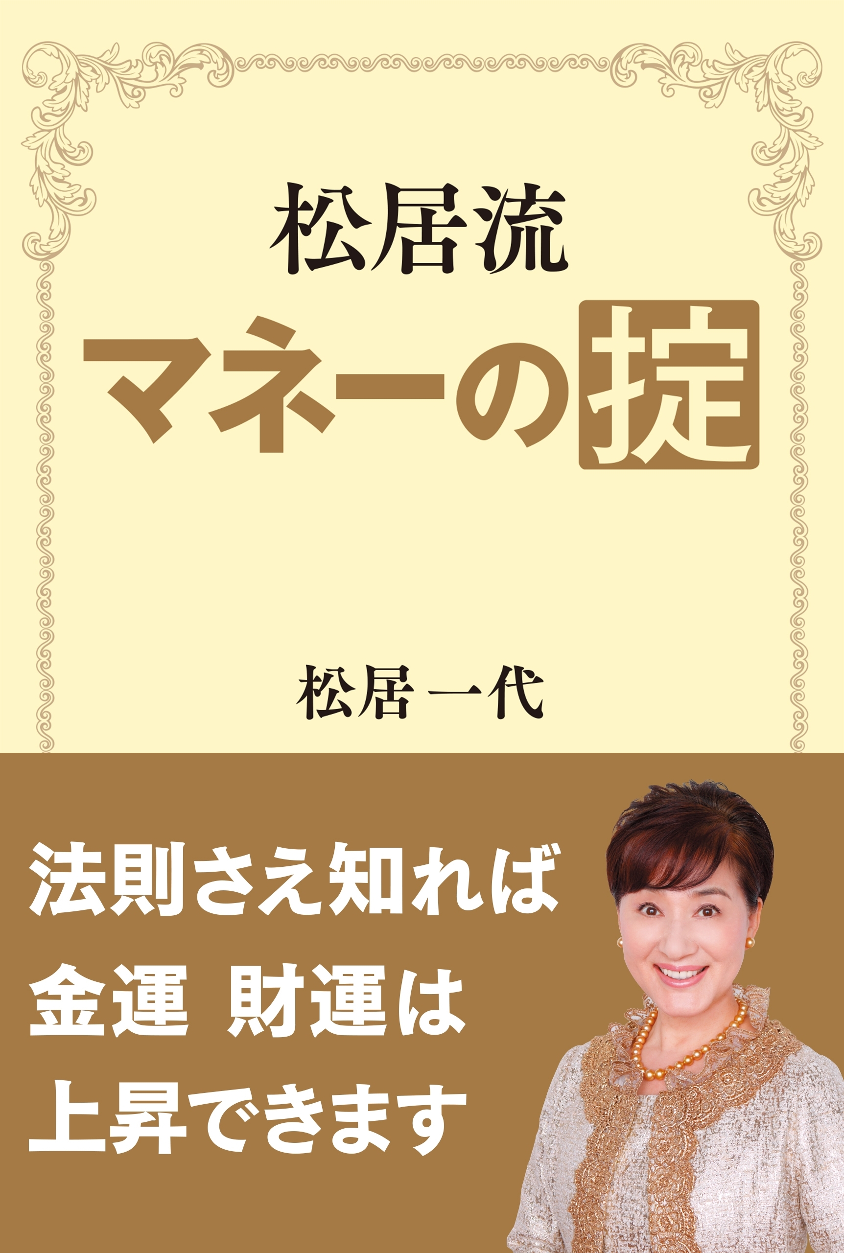 松居流　マネーの掟