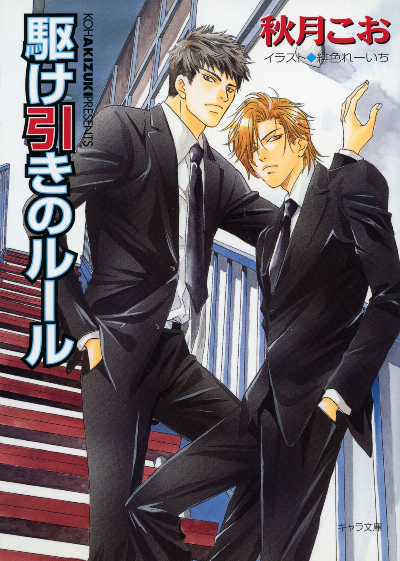 駆け引きのルール　要人警護３