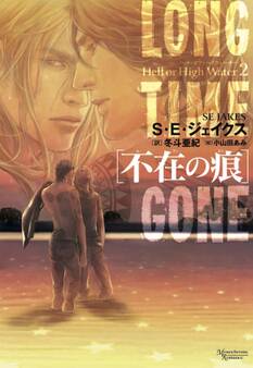 ヘル・オア・ハイウォーター(2)不在の痕