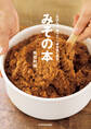 仕込んで、使って、一年中楽しめる みその本