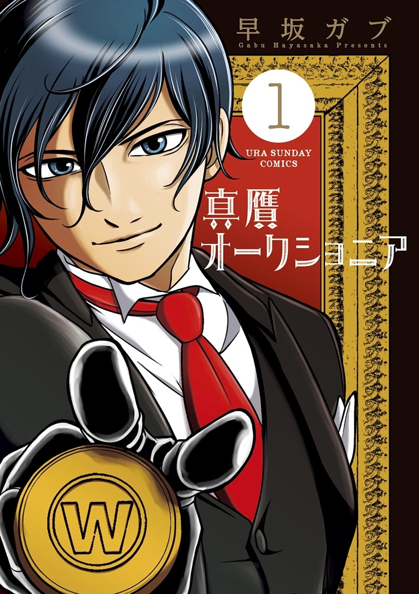 真贋オークショニア　1