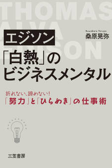 エジソン 「白熱」のビジネスメンタル