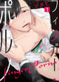 フィンガー・ポルノ(1)