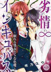 劣情∞インキュバス～眠れる処女とSな色魔～(3)