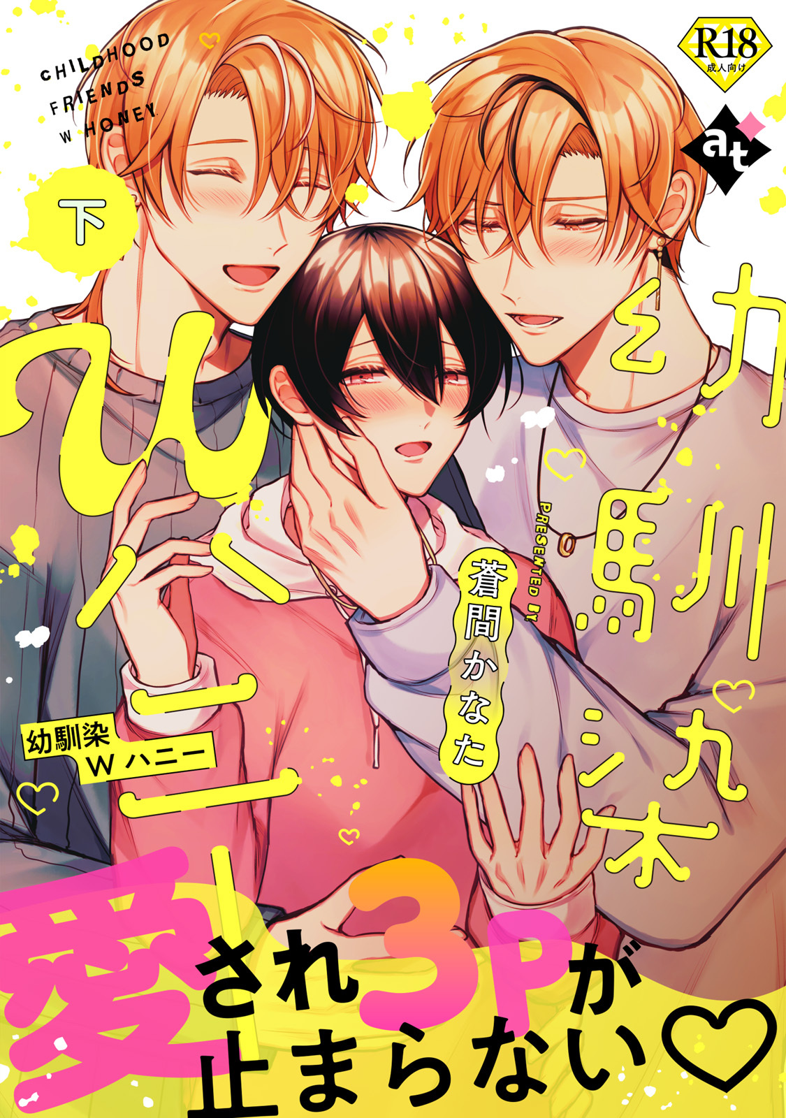 【18禁特装版】幼馴染Wハニー【特典付き】