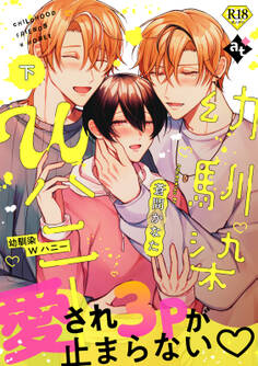 【18禁特装版】幼馴染Wハニー【特典付き】