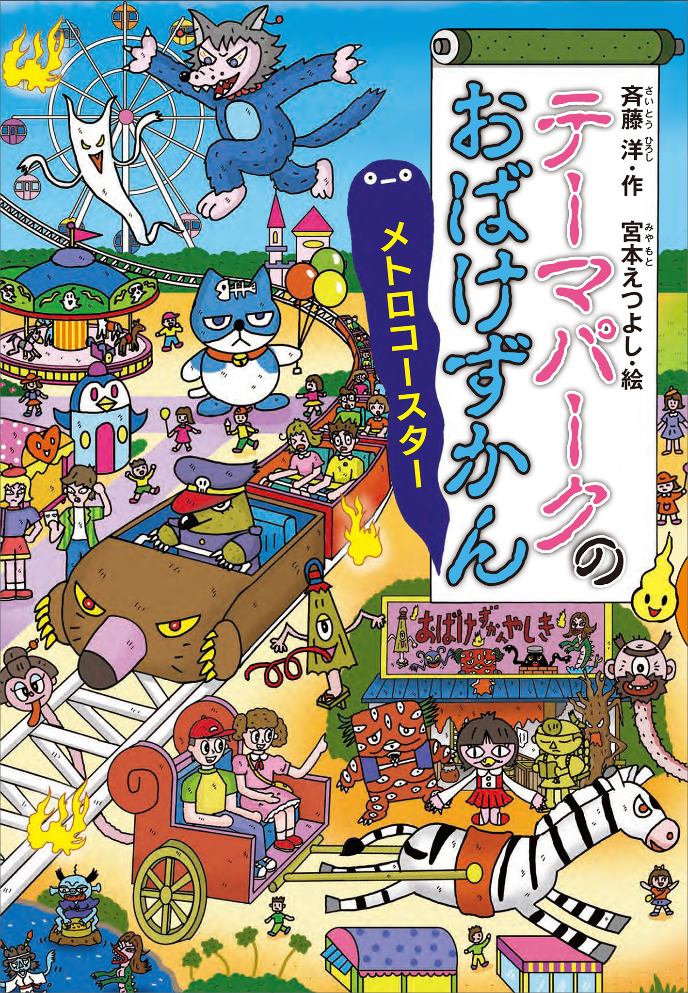 テーマパークのおばけずかん　メトロコースター