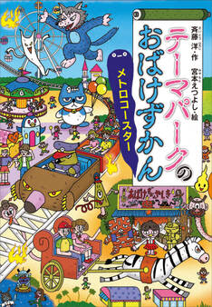 テーマパークのおばけずかん メトロコースター