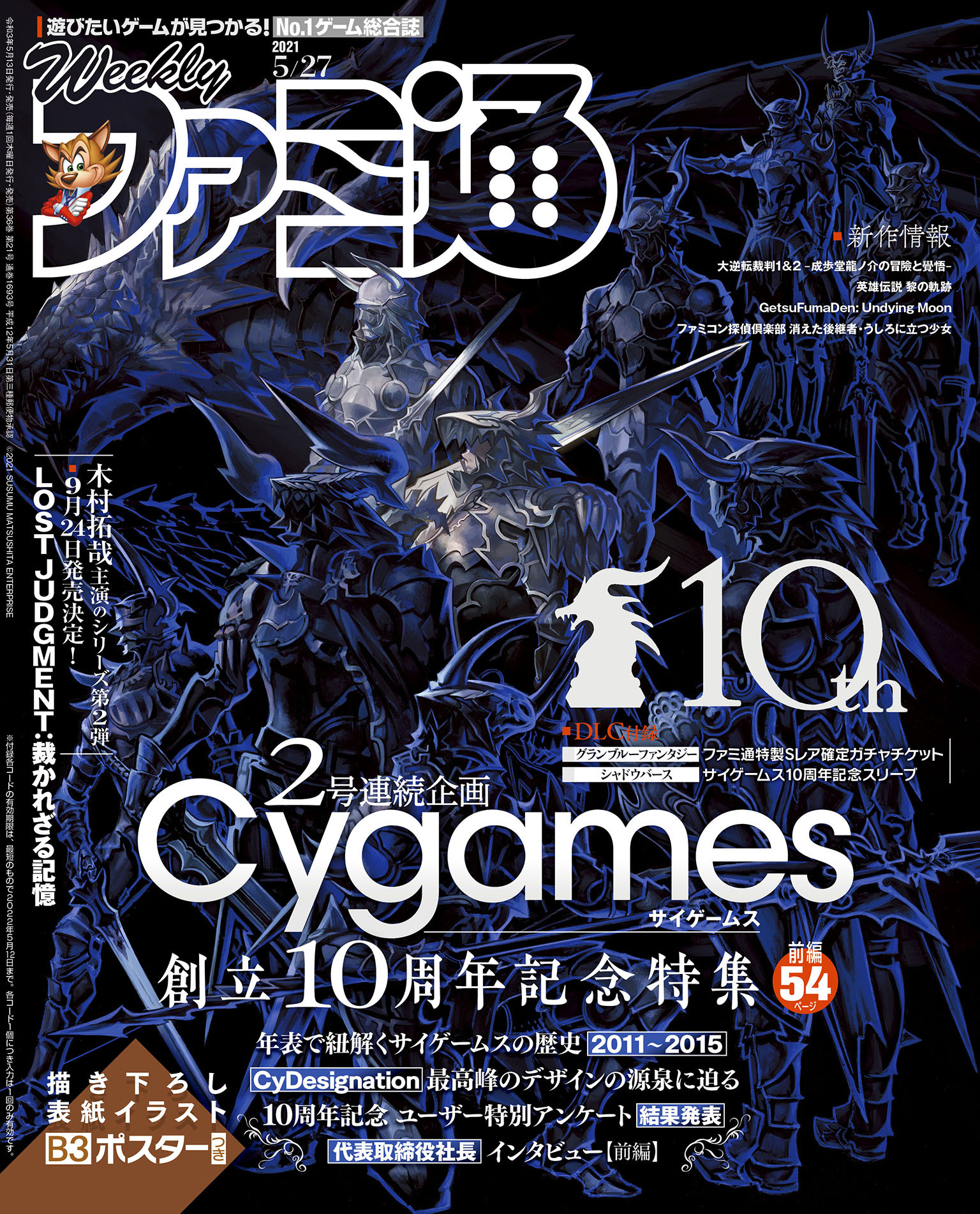 週刊ファミ通 【2021年5月27日号】