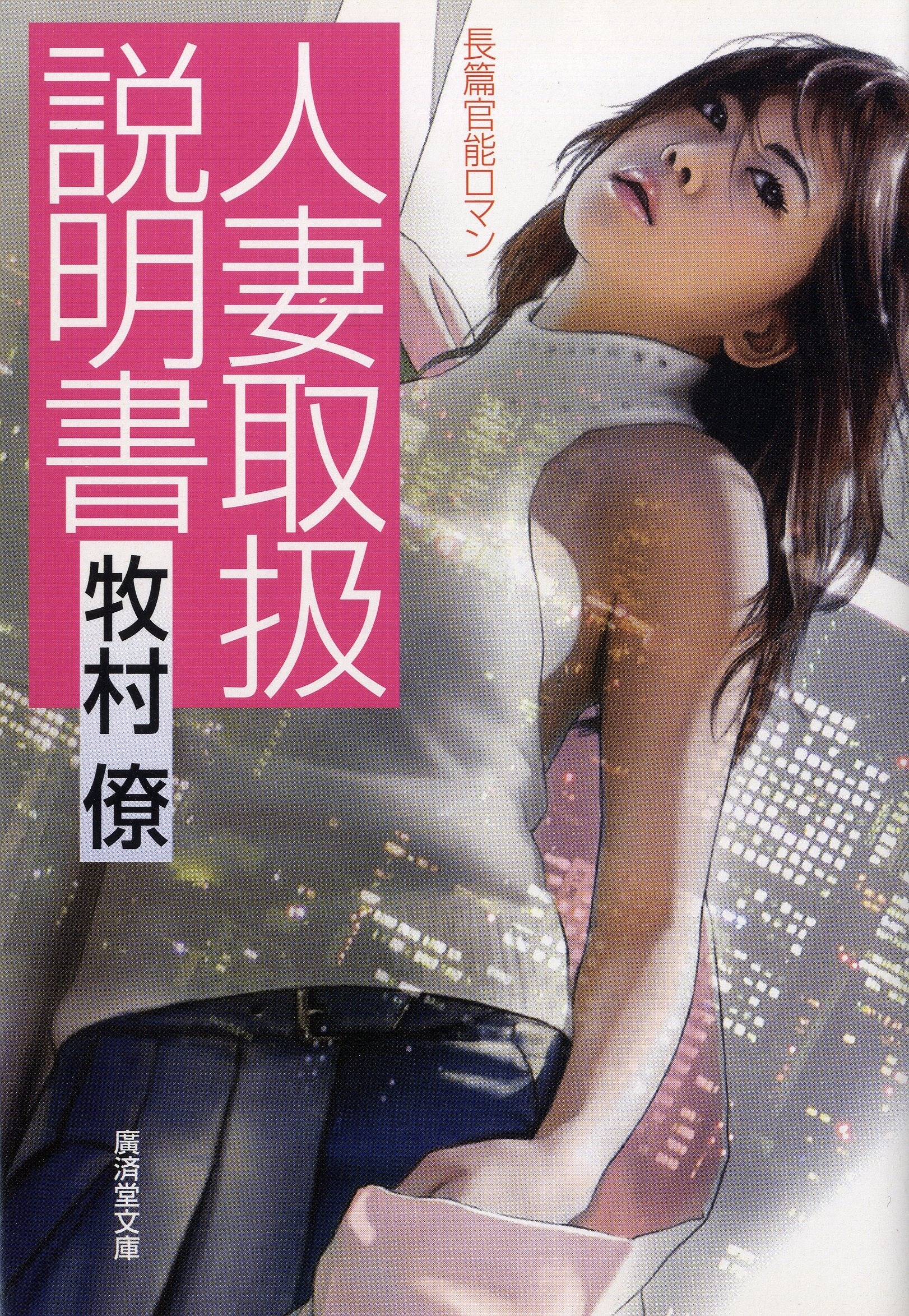 人妻取扱説明書