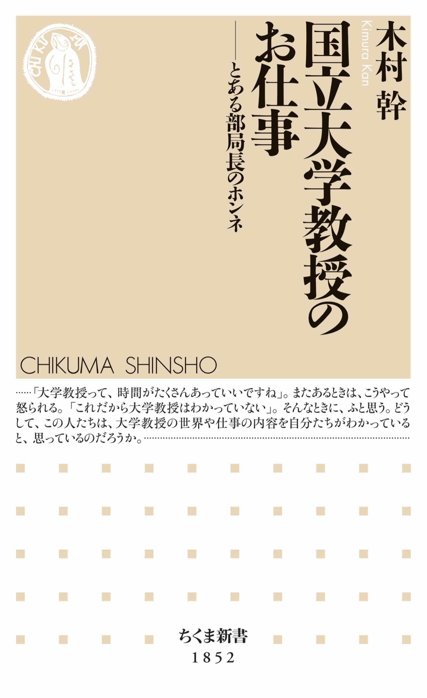 国立大学教授のお仕事　――とある部局長のホンネ