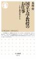 国立大学教授のお仕事 ――とある部局長のホンネ