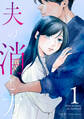 【期間限定 無料お試し版】夫の消し方 1巻
