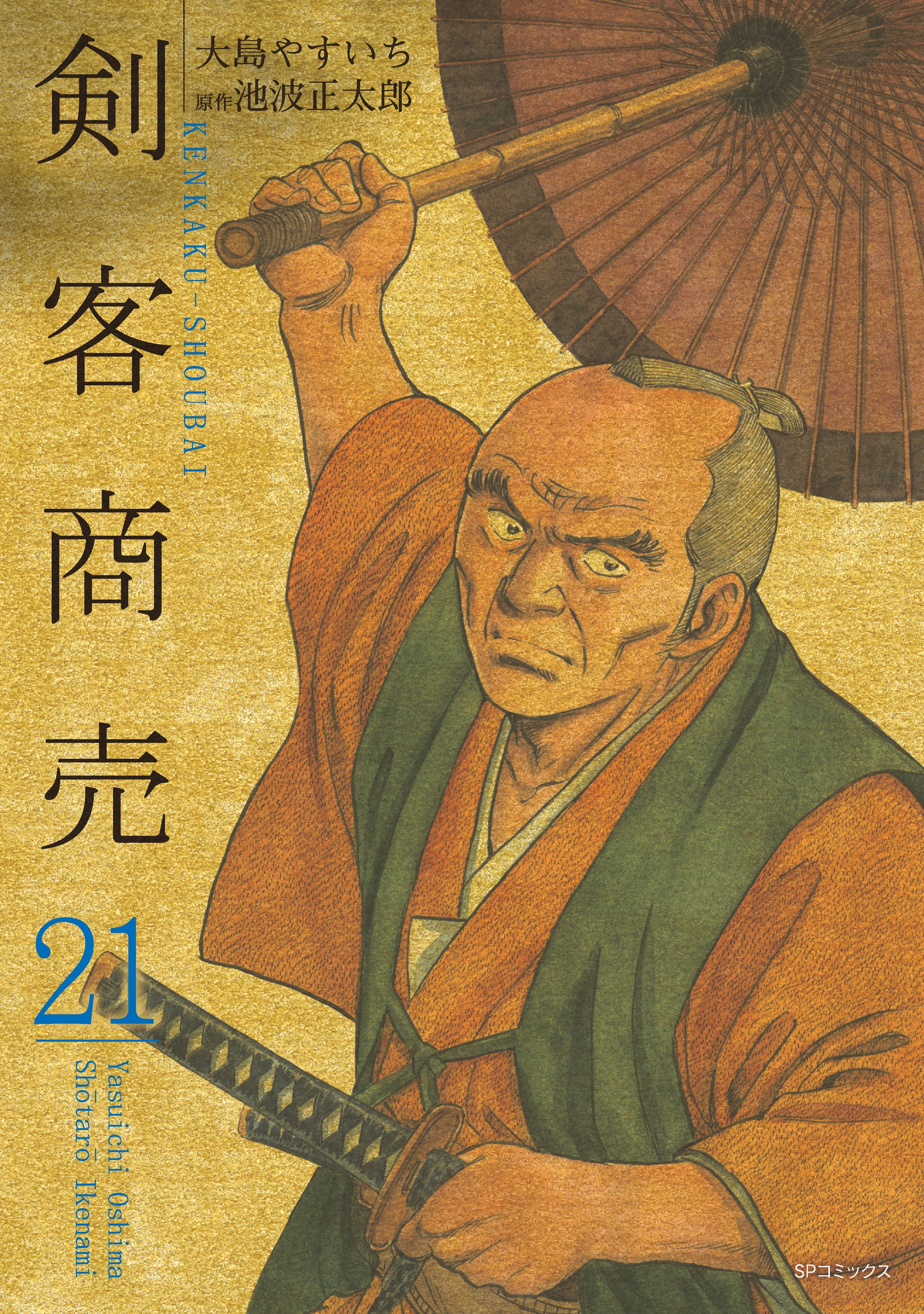 剣客商売　21