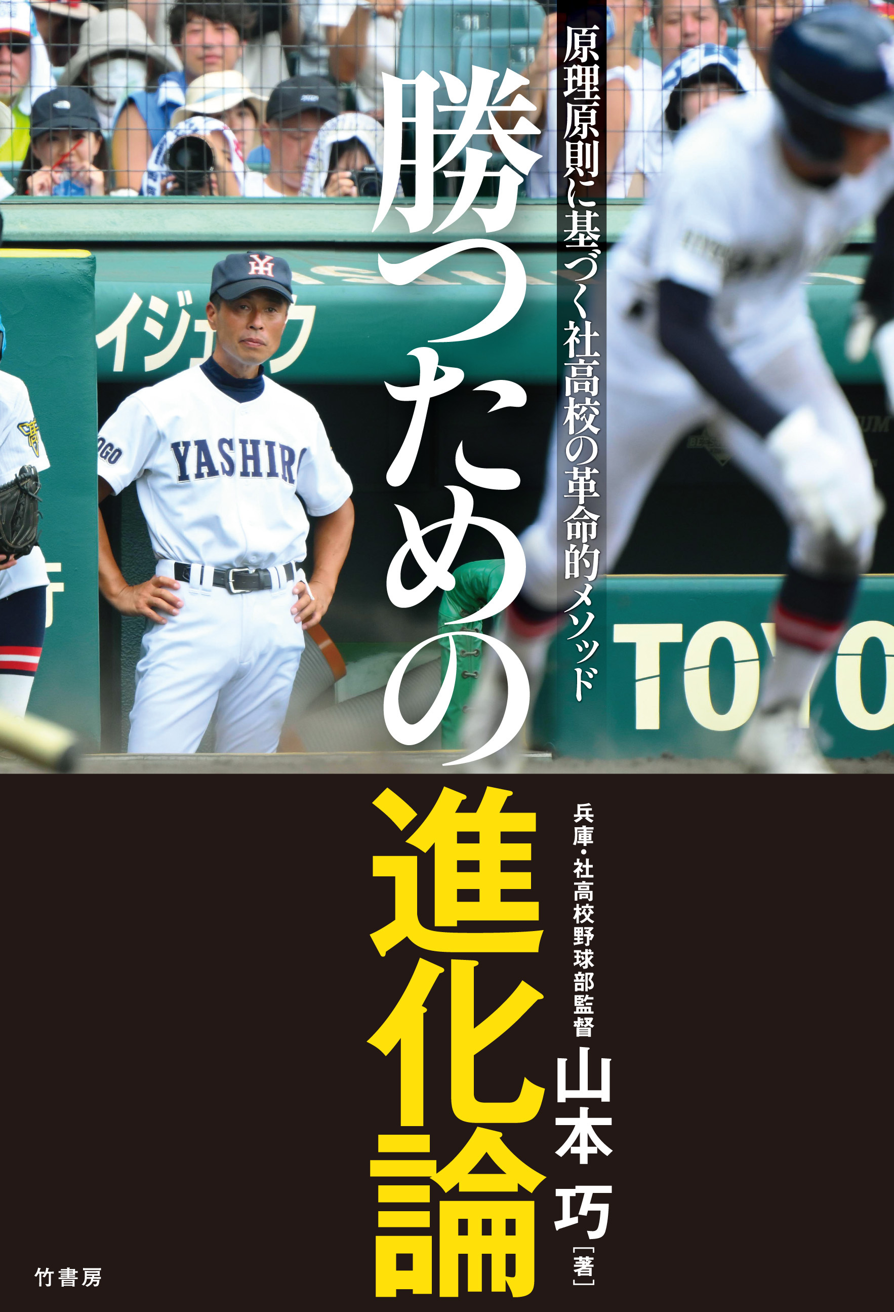 勝つための進化論　原理原則に基づく社高校の革命的メソッド