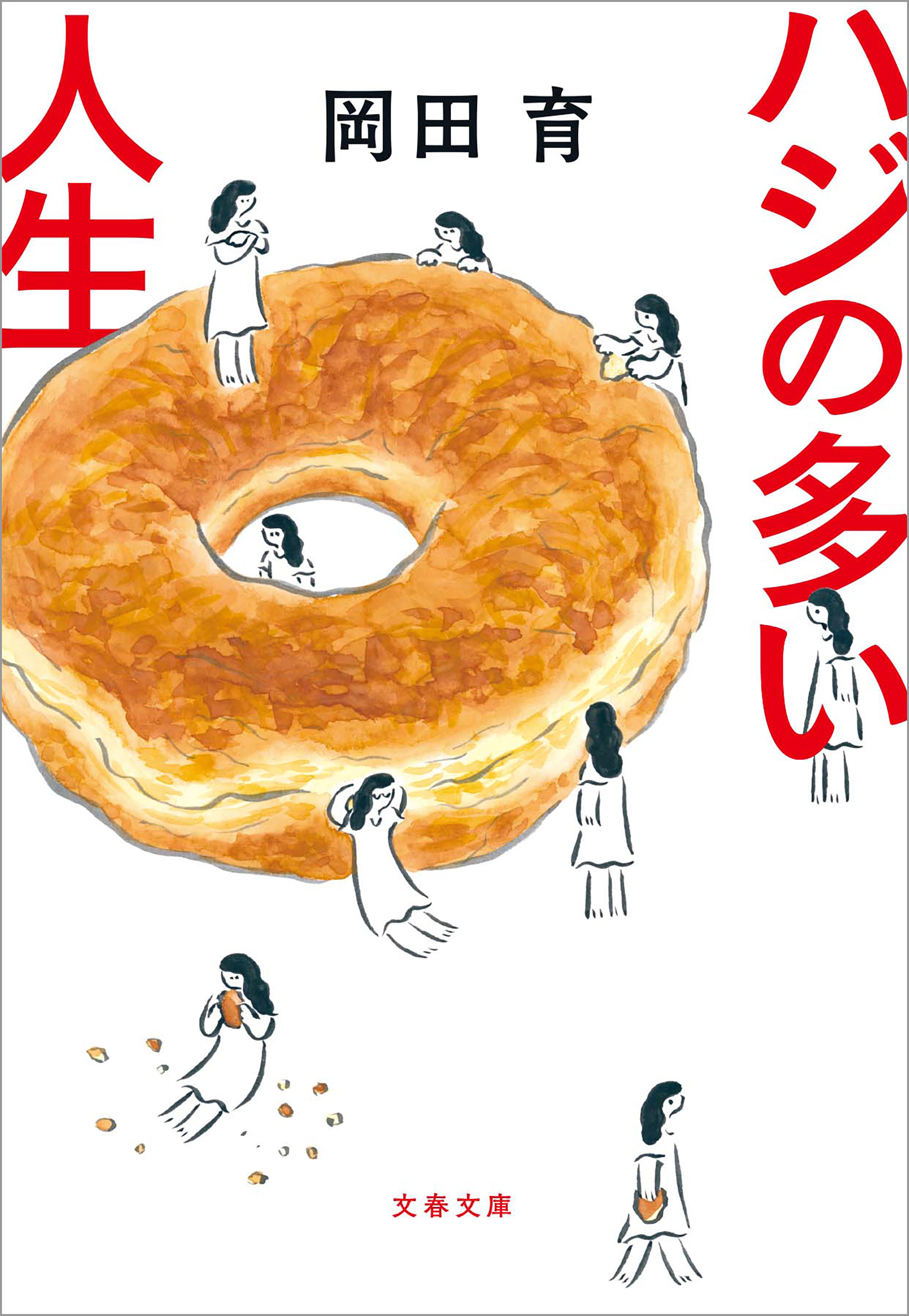 ハジの多い人生