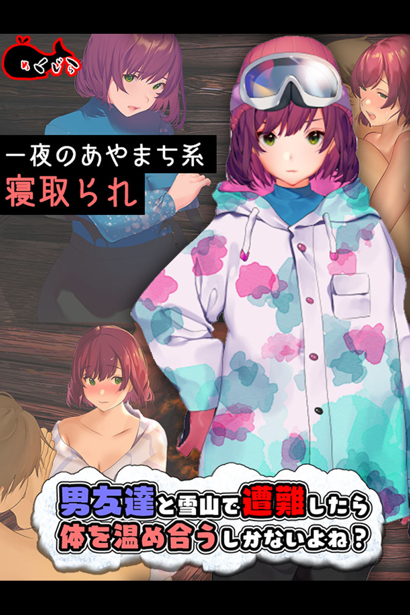 男友達と雪山で遭難したら体を温め合うしかないよね？