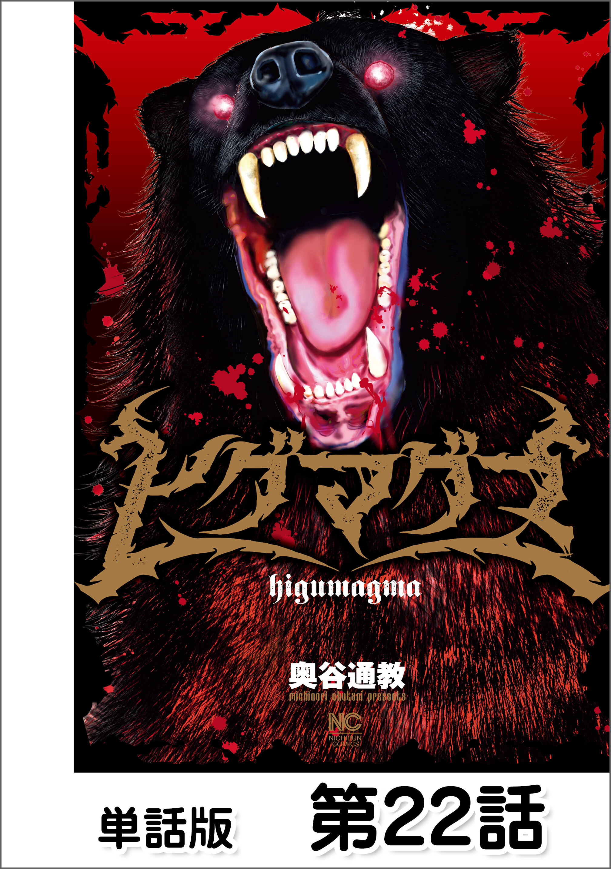 ヒグマグマ【単話版】 第22話