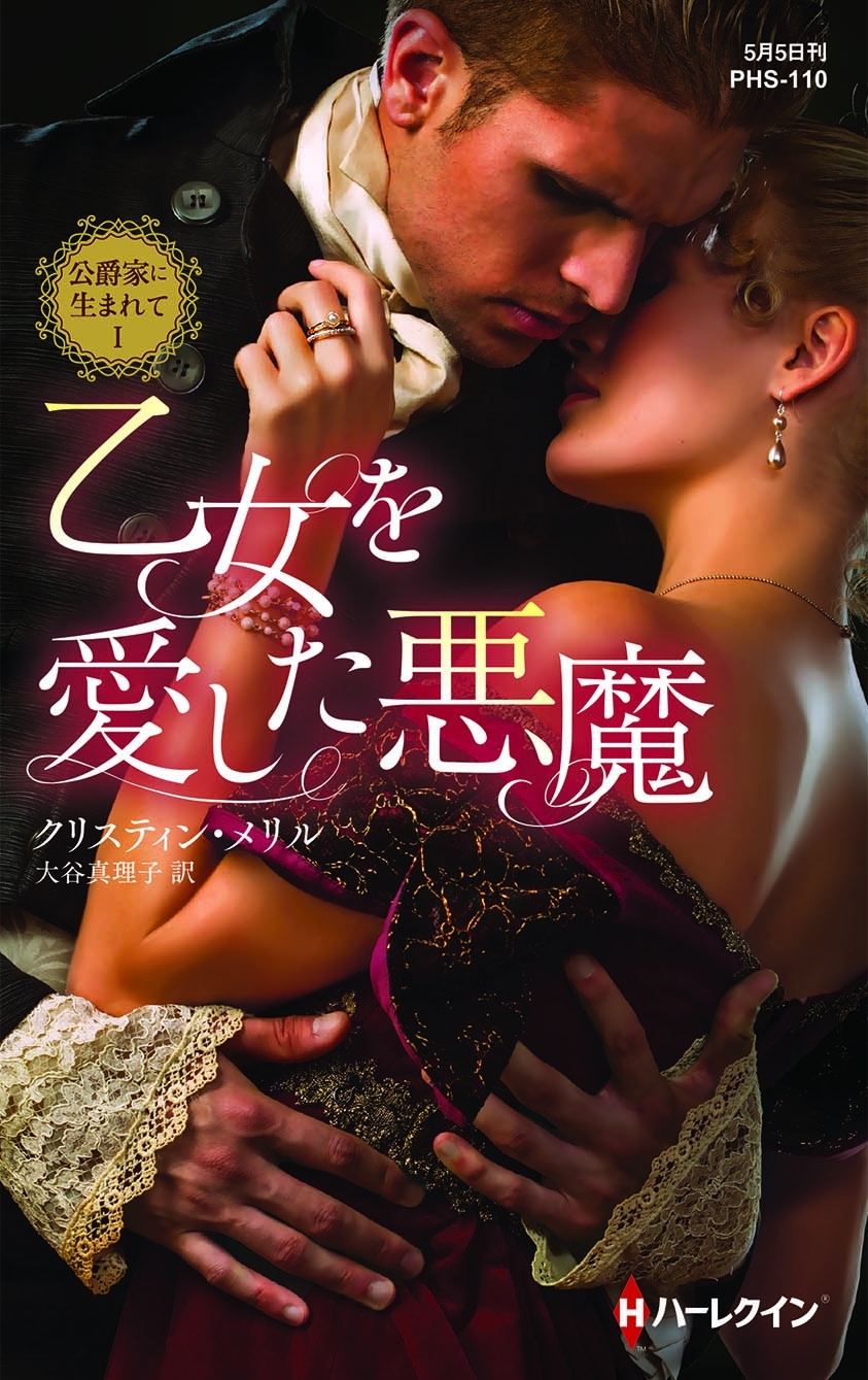 乙女を愛した悪魔