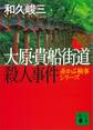 大原・貴船街道殺人事件 赤かぶ検事シリーズ