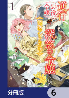 逆行した悪役令嬢は、なぜか魔力を失ったので深窓の令嬢になります 聖女アンナの物語【分冊版】 6