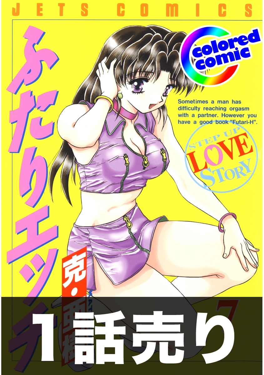 1話売り【カラー版】ふたりエッチ7巻第5話