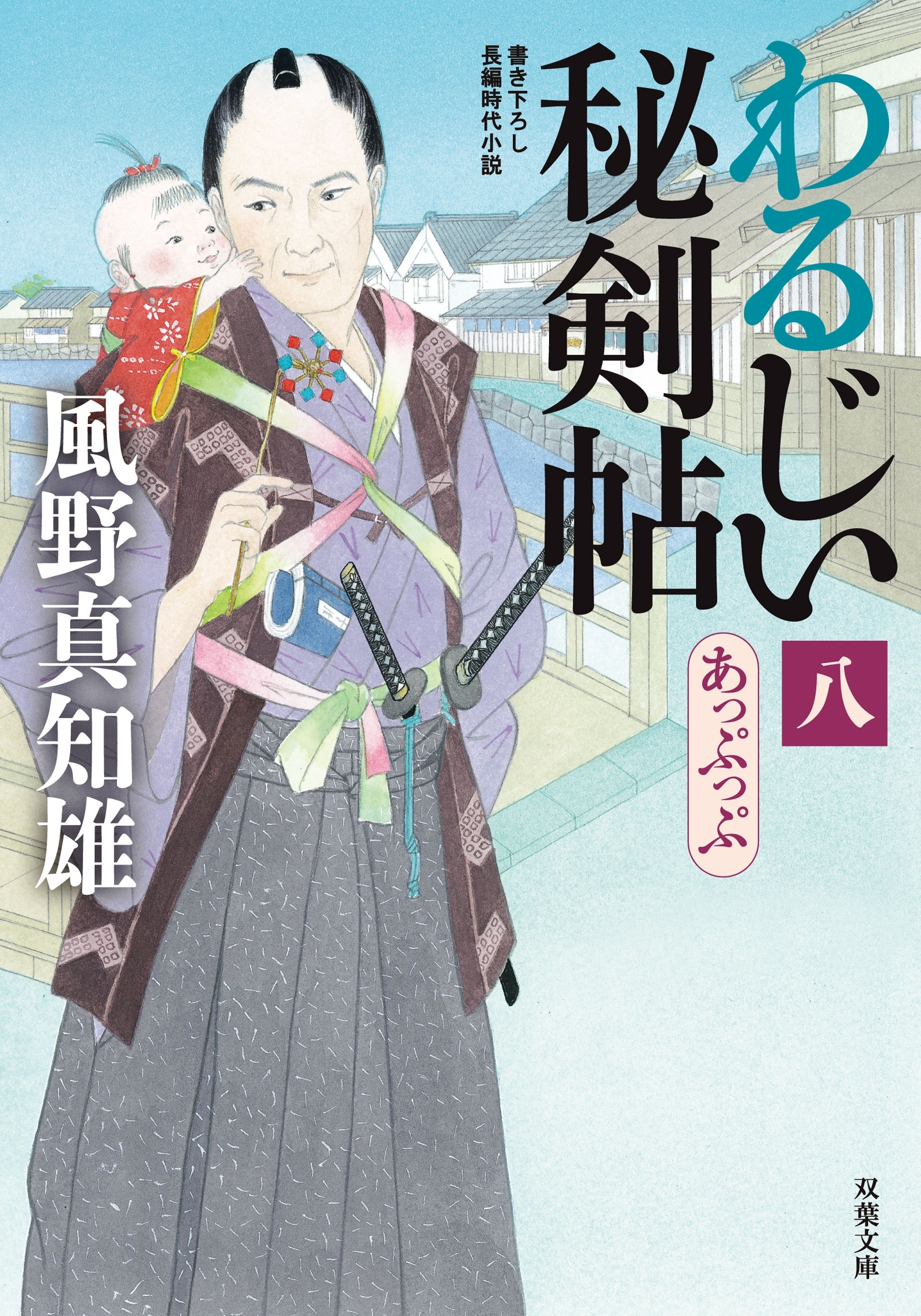 わるじい秘剣帖 ： 8 あっぷっぷ