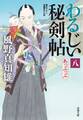 わるじい秘剣帖 : 8 あっぷっぷ