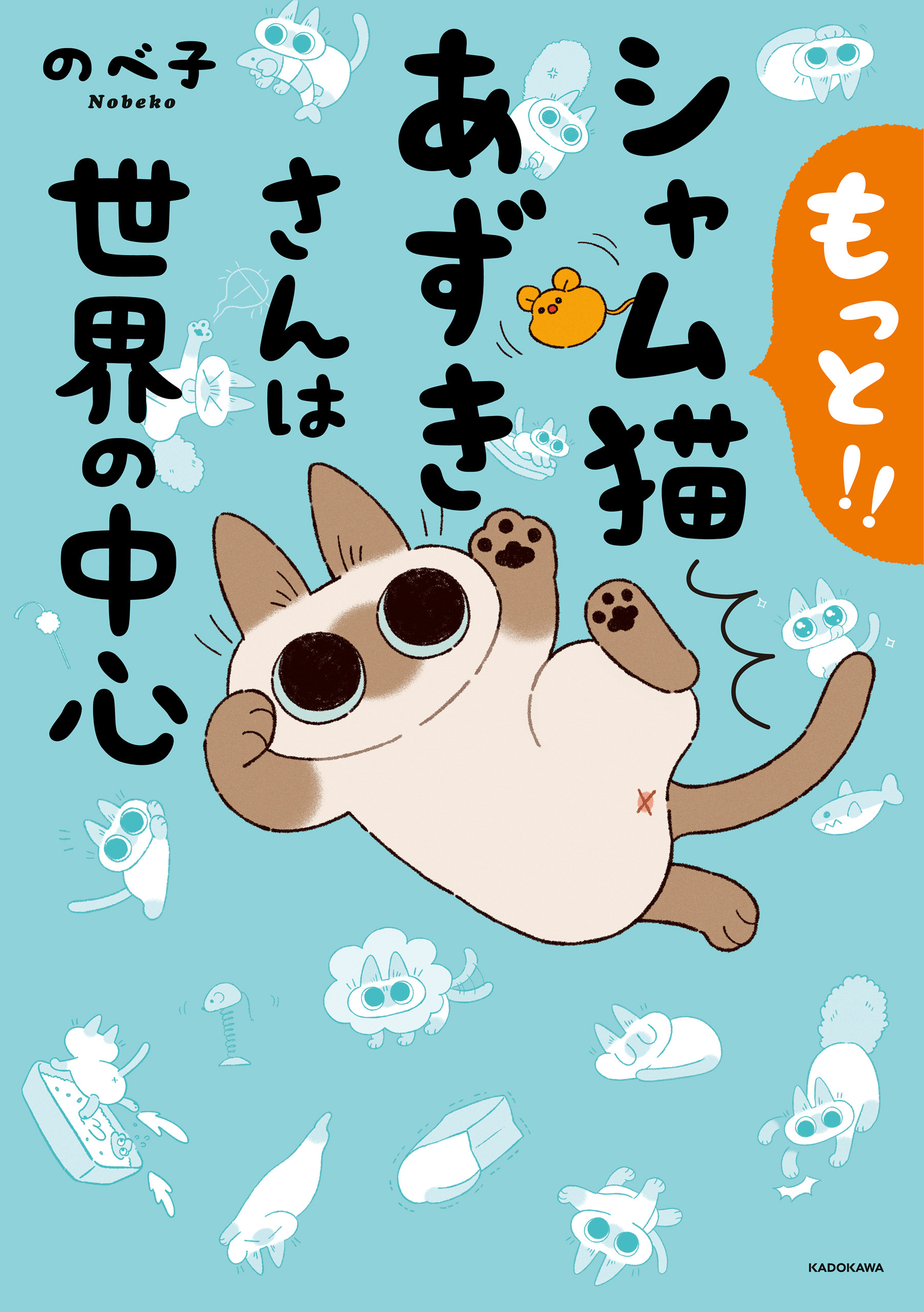 もっと!! シャム猫あずきさんは世界の中心