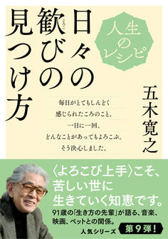 人生のレシピ 日々の歓びの見つけ方