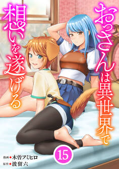 おっさんは異世界で想いを遂げる【単話】15