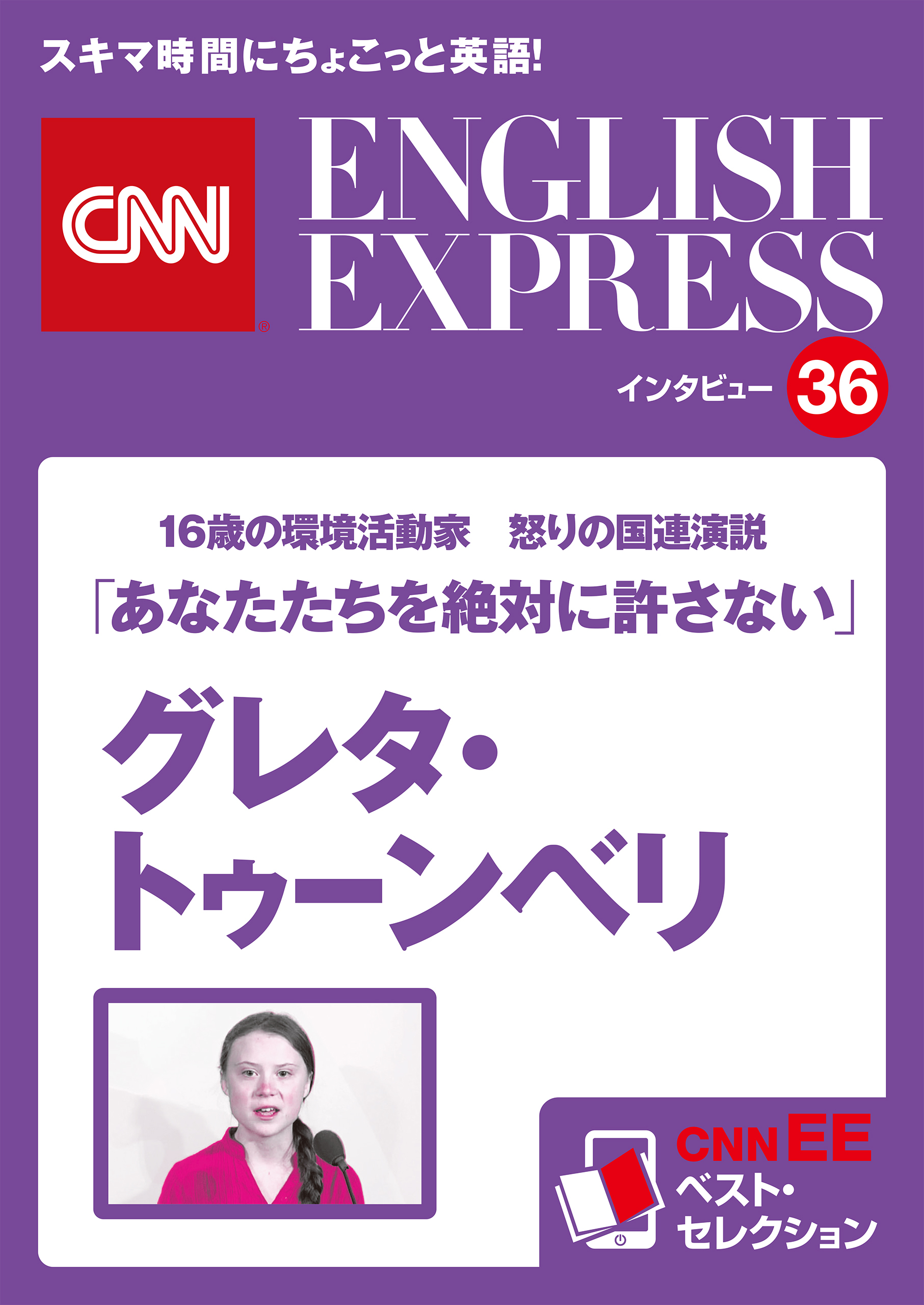 ［音声DL付き］16歳の環境活動家　怒りの国連演説 グレタ・トゥーンベリ「あなたたちを絶対に許さない」（CNNEE ベスト・セレクション　インタビュー36）