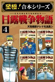 【至極！合本シリーズ】日露戦争物語4