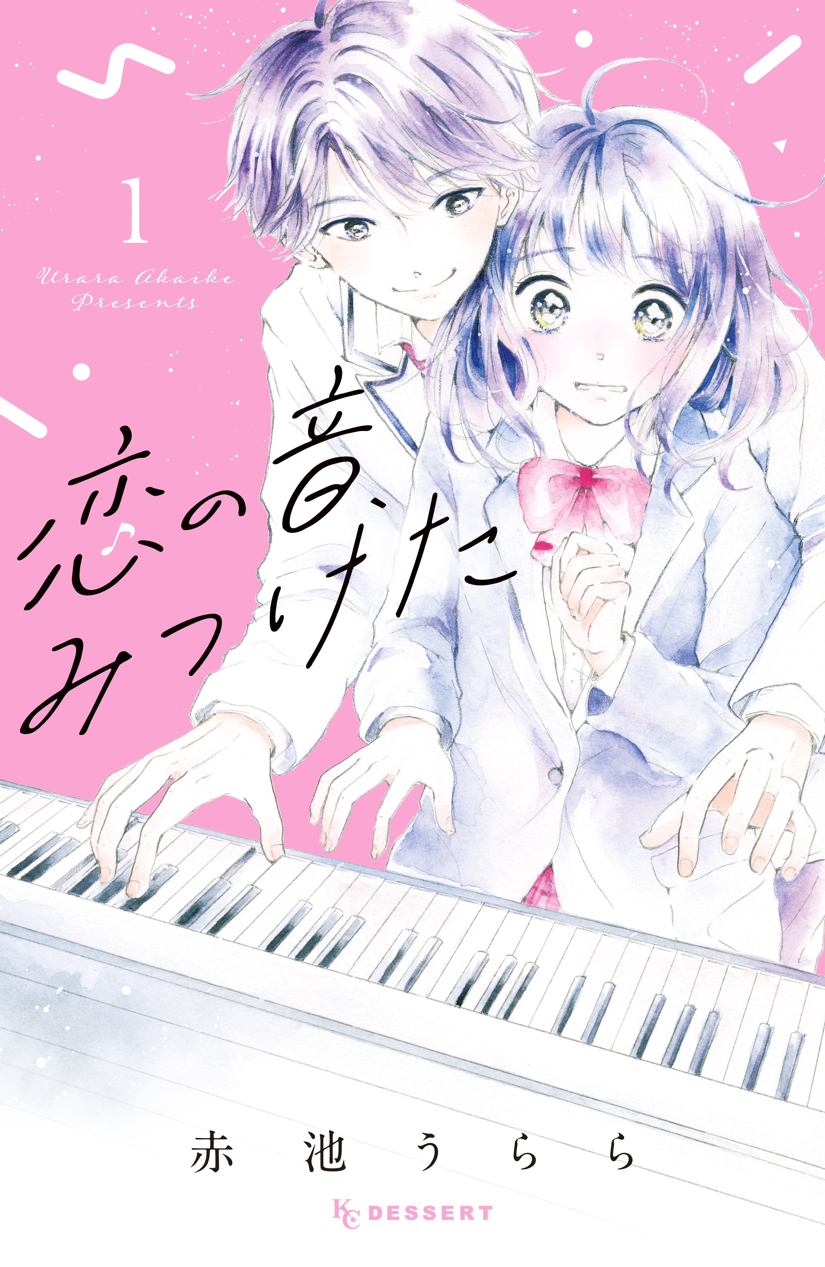 【期間限定　試し読み増量版　閲覧期限2026年8月27日】恋の音、みつけた（１）