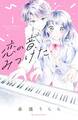 【期間限定 試し読み増量版 閲覧期限2026年8月27日】恋の音、みつけた(1)