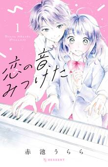 【期間限定 試し読み増量版 閲覧期限2026年8月27日】恋の音、みつけた(1)