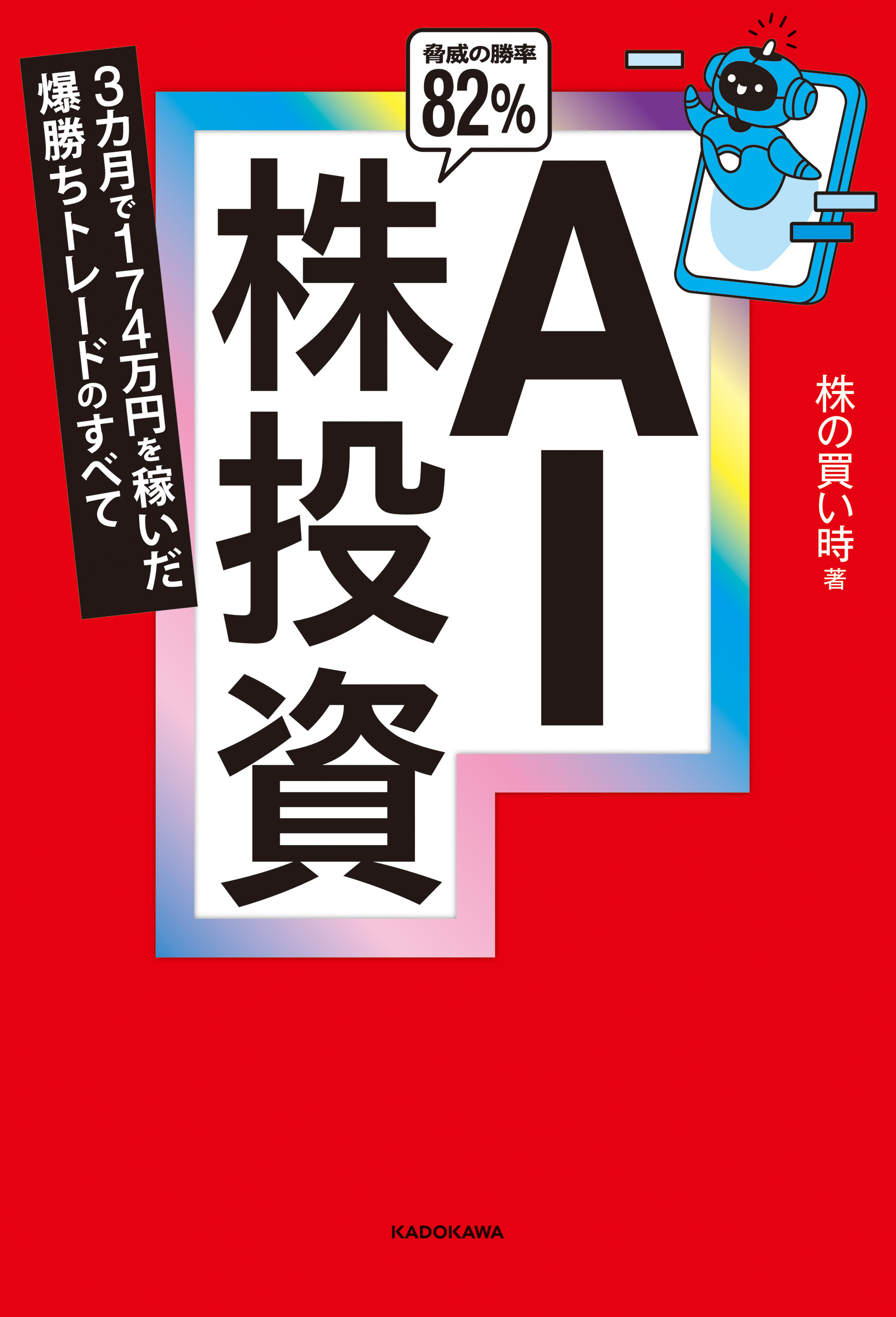 AI株投資　3カ月で174万円を稼いだ爆勝ちトレードのすべて