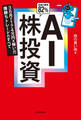 AI株投資 3カ月で174万円を稼いだ爆勝ちトレードのすべて