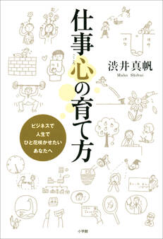仕事心の育て方 ビジネスで人生で ひと花咲かせたい あなたへ