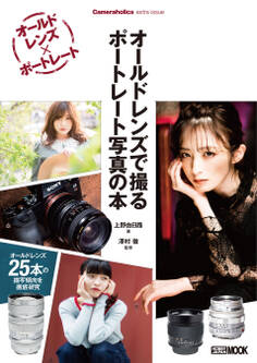 オールドレンズで撮る ポートレート写真の本 Cameraholics extra issue