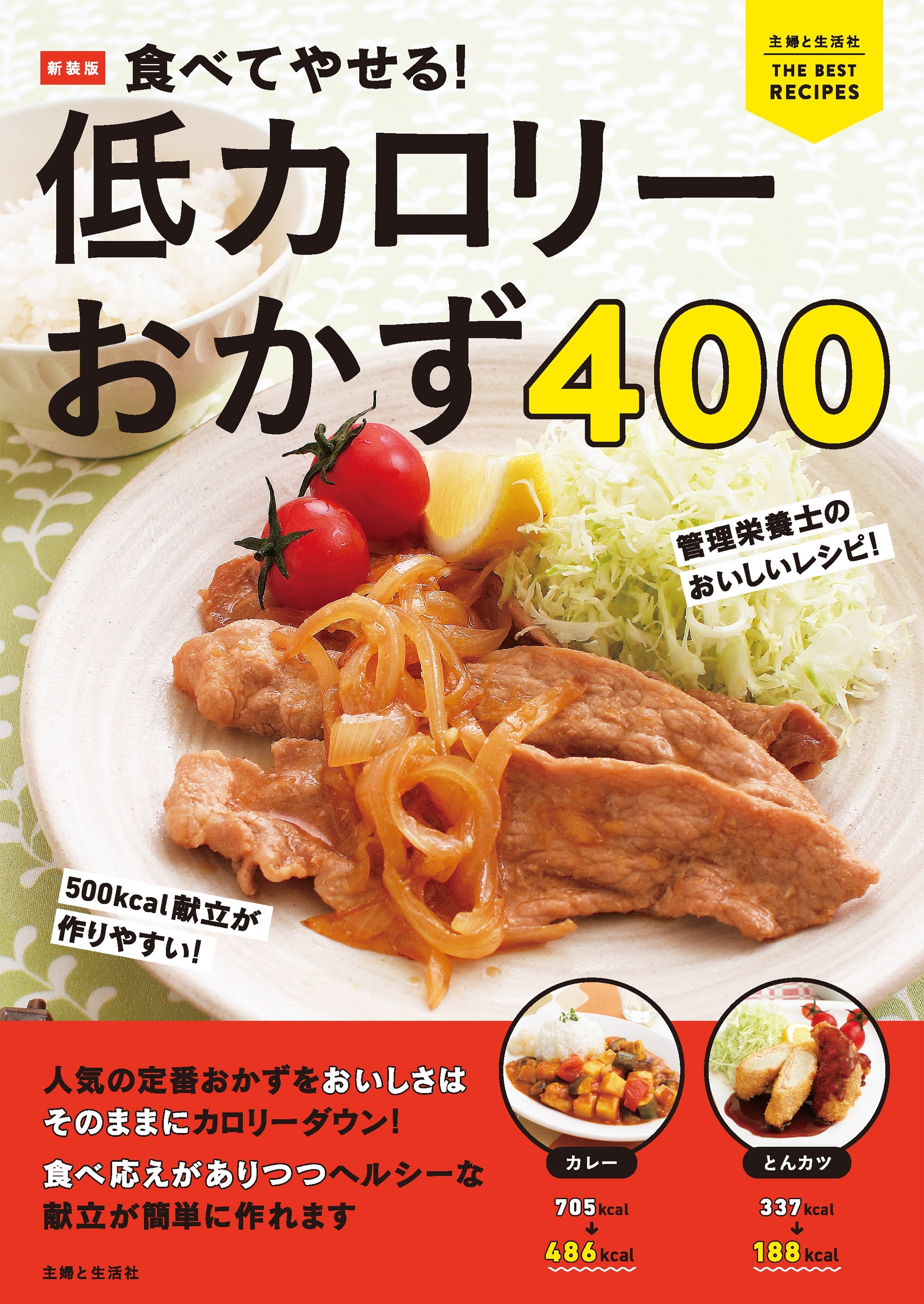 新装版 食べてやせる！ 低カロリーおかず400