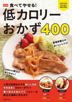 新装版 食べてやせる! 低カロリーおかず400
