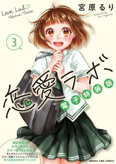 恋愛ラボ電子特装版 3巻